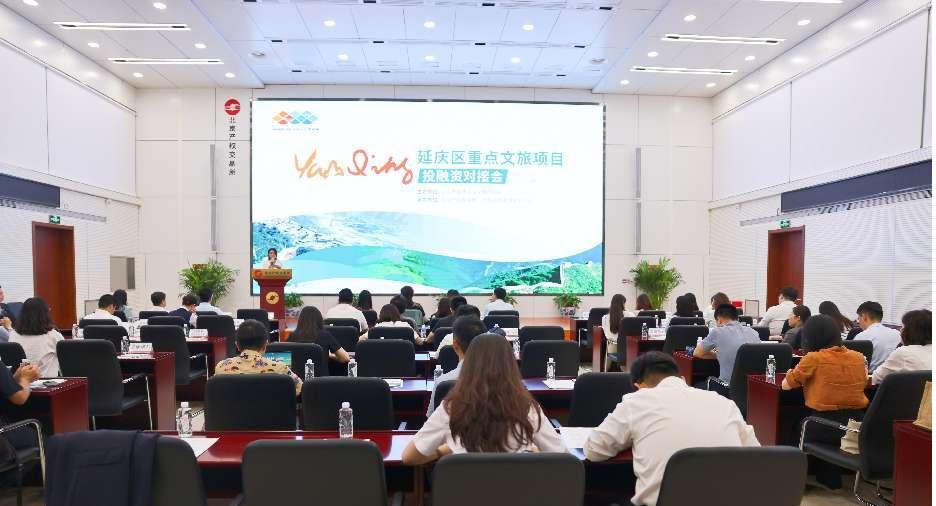 北京延庆区文化和旅游局举办延庆文旅重点项目投融资对接会(图3)