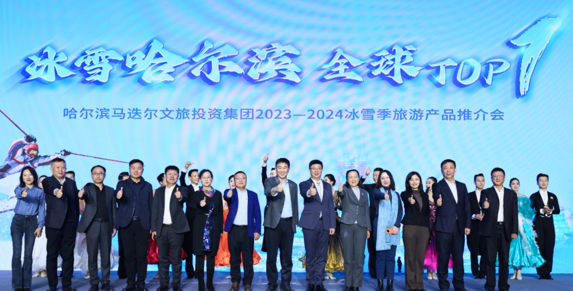 马迭尔文旅投资集团召开2023—2024冰雪季旅游产品推介会(图4)