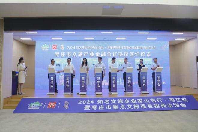 2024知名文旅企业家山东行·枣庄站成功举行(图5)