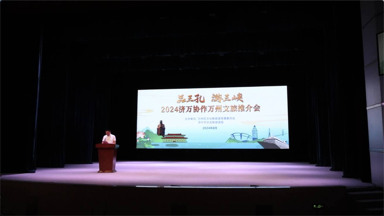 易倍EMC平台：济万携手共绘文旅新蓝图——“品三孔游三峡”2024济万协作万州文旅推介会举行(图1)