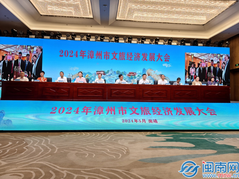 签约19个项目总投资16883亿元2024年漳州市文旅经济发展大会顺利召开（）(图1)