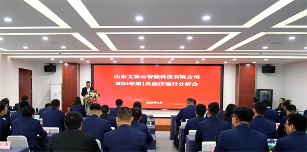 聚力务实协同创新山东文旅各直属企业传达集团2024年第1次经济运行分析会精神(图7)