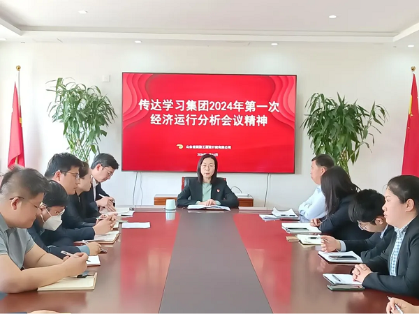 聚力务实协同创新山东文旅各直属企业传达集团2024年第1次经济运行分析会精神(图8)
