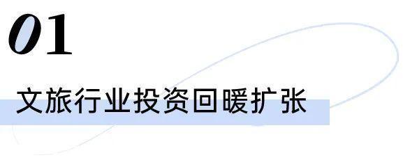 易倍：文旅投资回暖扩张(图1)