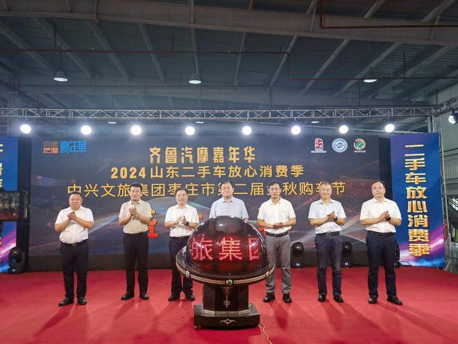 2024山东二手车放心消费季中兴文旅集团枣庄市第二届金秋购车节开幕(图1)
