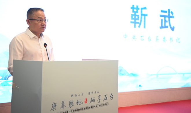 2024安徽石台精品旅游线路暨文旅康养产业推介会亮相北京(图2)