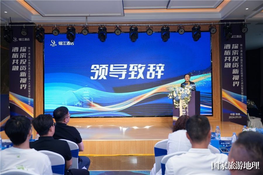 助力张掖文旅高质发展锦江酒店（中国区）西北区投资人大讲坛张掖隆重开讲(图1)