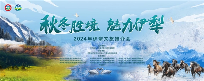 “秋冬胜境魅力伊犁”2024伊犁文旅推介活动精彩亮相第六届大运河文化旅游博览会(图7)