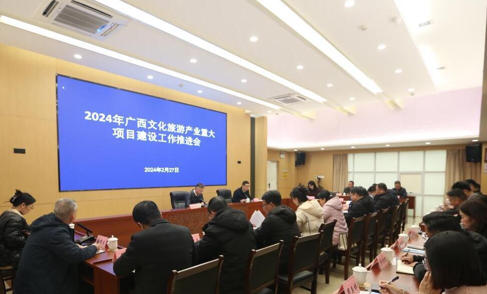 自治区文化和旅游厅召开2024年广西文化旅游产业重大项目建设推进工作会议(图1)