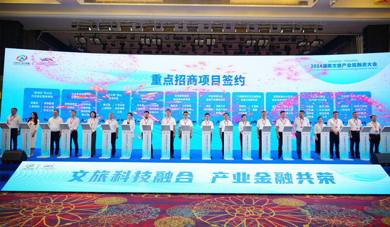 2024湖南文旅产业投融资大会举办现场签约总额50425亿元(图1)