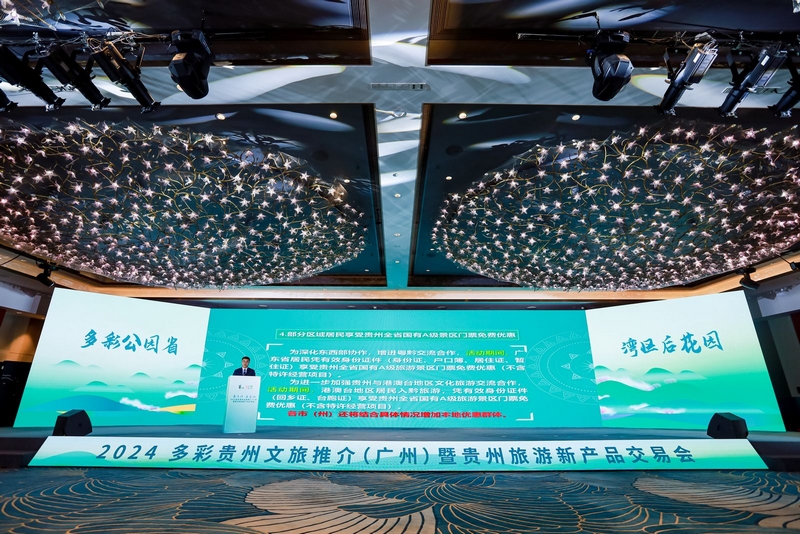 貴州面向全國推出2024年文旅“四免一多一減”優惠活動(图1)