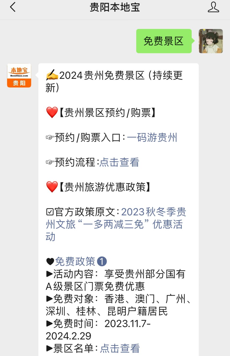 贵阳旅游优惠政策最新2024年(图1)