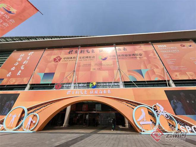 云南亮相2024“两个博览会”欢歌乐舞推介体育文化旅游“宝藏”(图2)