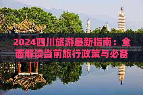 易倍：2024四川旅游最新指南：全面解读当前旅行政策与必备攻略(图1)