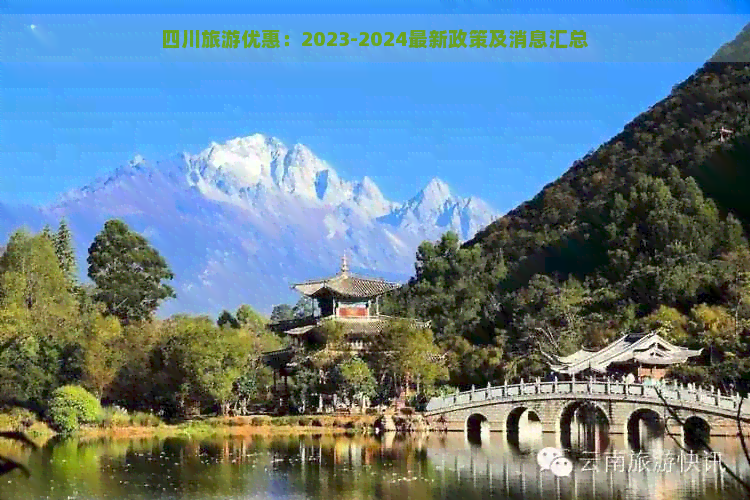 四川旅游优惠：2023-2024最新政策及消息汇总(图1)