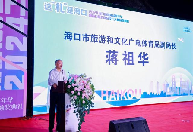 2024海口旅游商品嘉年华暨海口旅游商品设计大赛颁奖典礼举行创意与文化共绽光彩(图2)