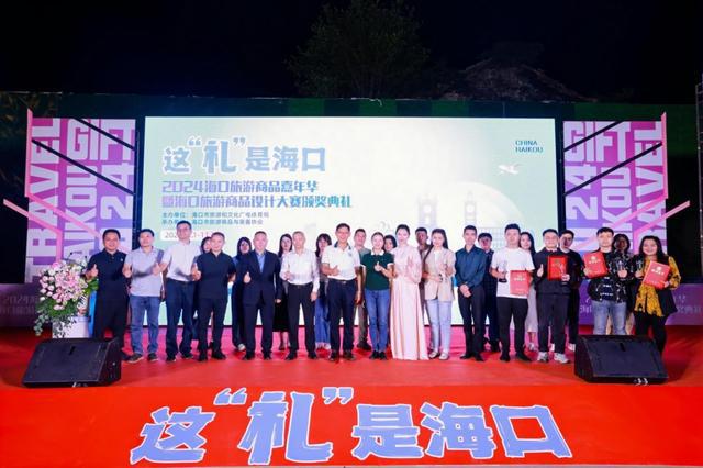 2024海口旅游商品嘉年华暨海口旅游商品设计大赛颁奖典礼举行创意与文化共绽光彩(图3)