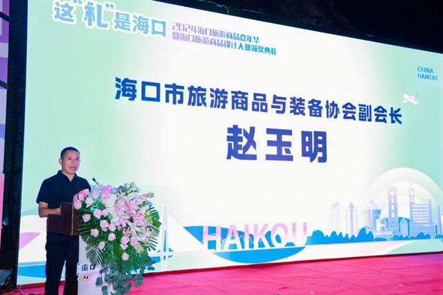 2024海口旅游商品嘉年华暨海口旅游商品设计大赛颁奖典礼举行创意与文化共绽光彩(图1)