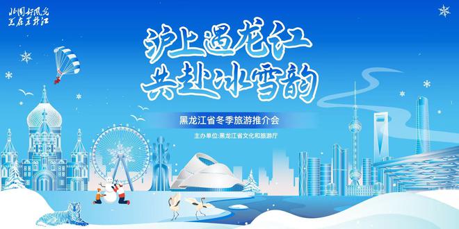 北国风光无限冰雪奇缘等你来探！2024年黑龙江省冬季旅游推介会在上海举行(图1)