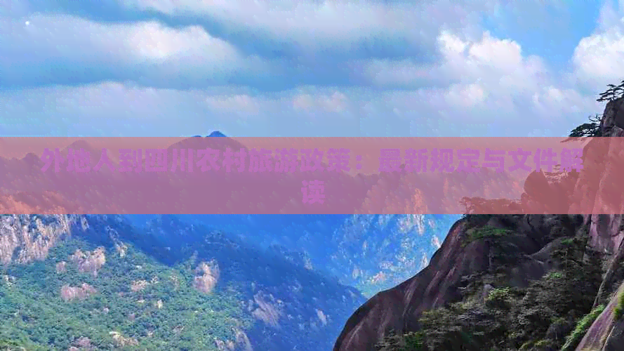 外地人到四川农村旅游政策：最新规定与文件解读(图1)