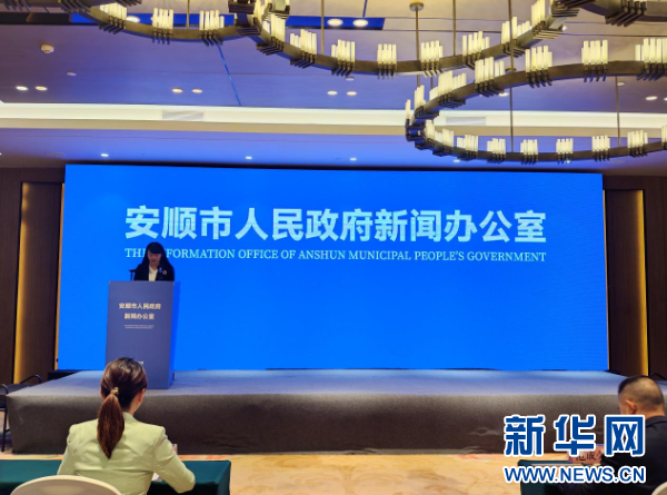 易倍EMC平台：2024年安顺冬季旅游新闻发布会召开(图1)