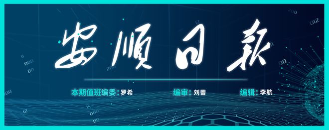 易倍EMC平台：快收藏！安顺发布4条全域旅游系列精品线路及相关优惠政策(图3)