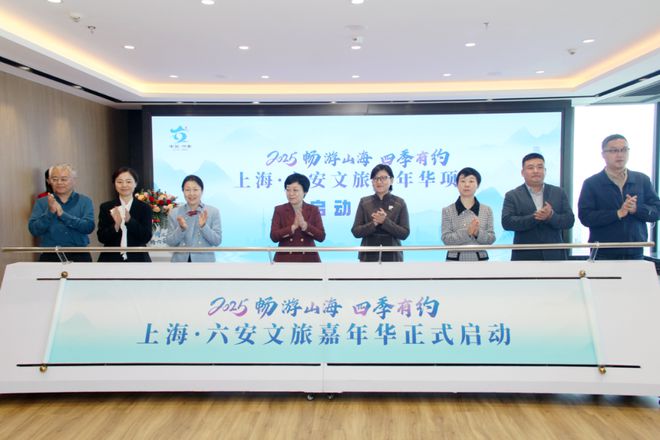 易倍：“山海情谊深‘锦’绣六安好”2024上海·六安文旅对接会成功举行开启两地文旅合作新篇章(图3)