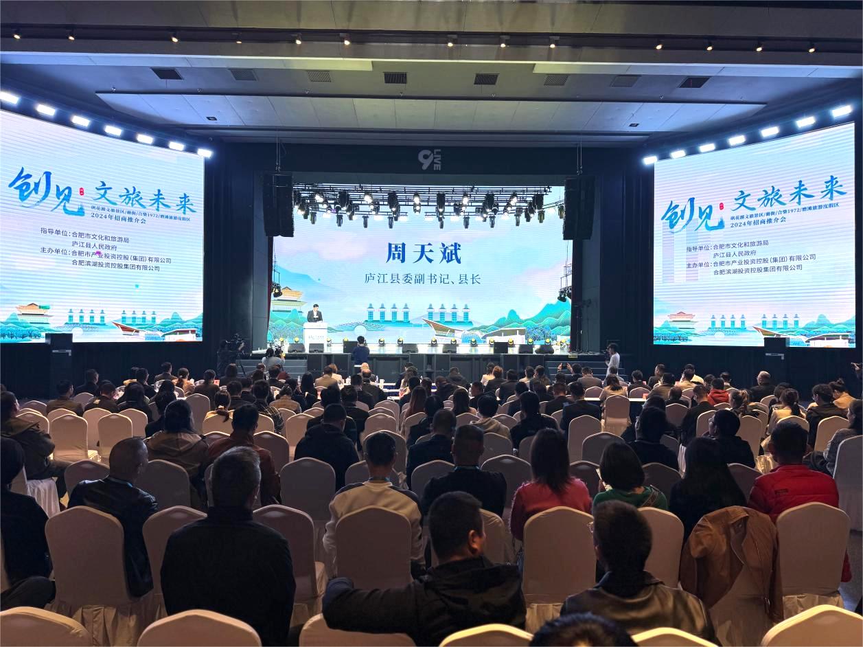 2024“创见·文旅未来”招商推介会在合肥举办(图1)