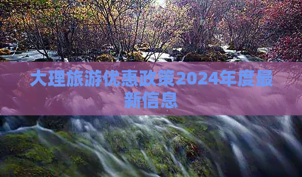 易倍：大理旅游优惠政策2024年度最新信息(图1)
