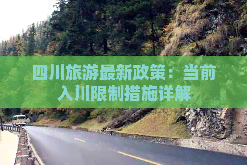 四川旅游最新政策：当前入川限制措施详解(图1)
