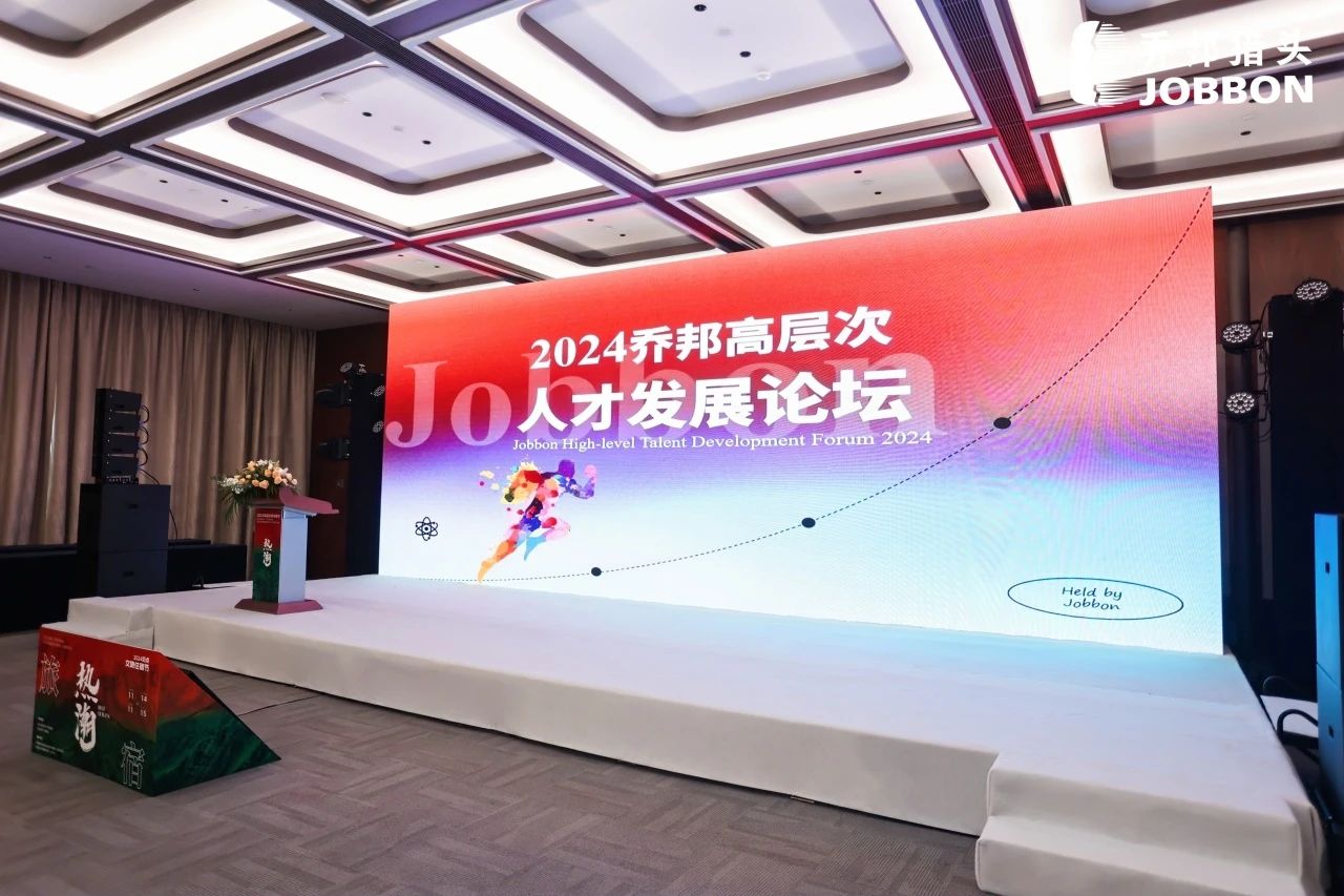 易倍网站：2024迈点文旅住宿节200+高星酒店总经理汇聚一堂！24乔邦高层次人才发展论坛圆满落幕！(图2)