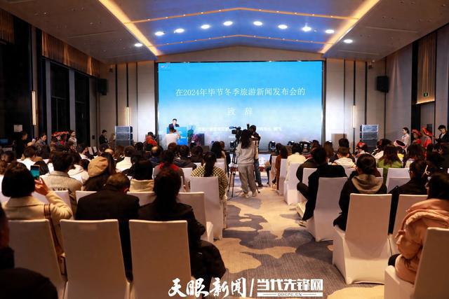2024年毕节冬季旅游新闻发布会在百里杜鹃举办(图1)