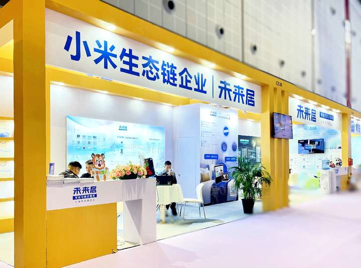 小米生态链企业未来居参展中国文旅产业投资博览会(图1)