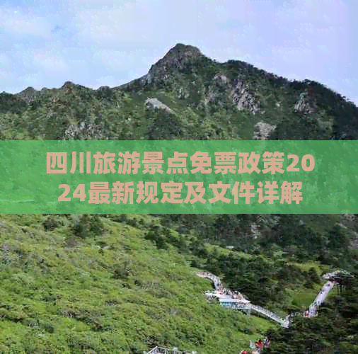 四川旅游景点免票政策2024最新规定及文件详解(图1)