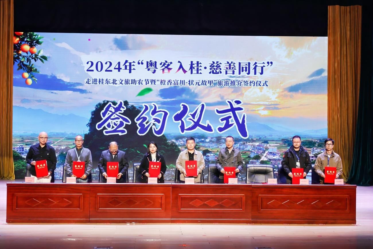 2024年“粤客入桂·慈善同行”走进桂东北文旅助农活动举办(图1)