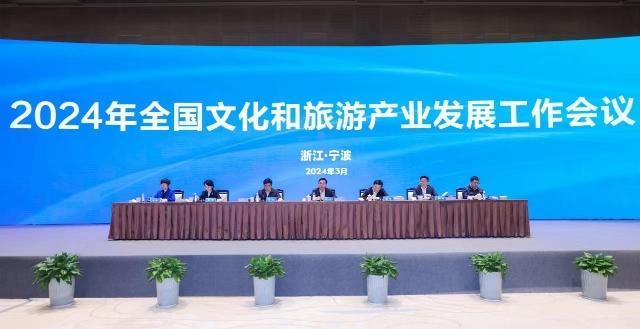 2024年全國文化和旅遊産業發展工作會議召開(图1)