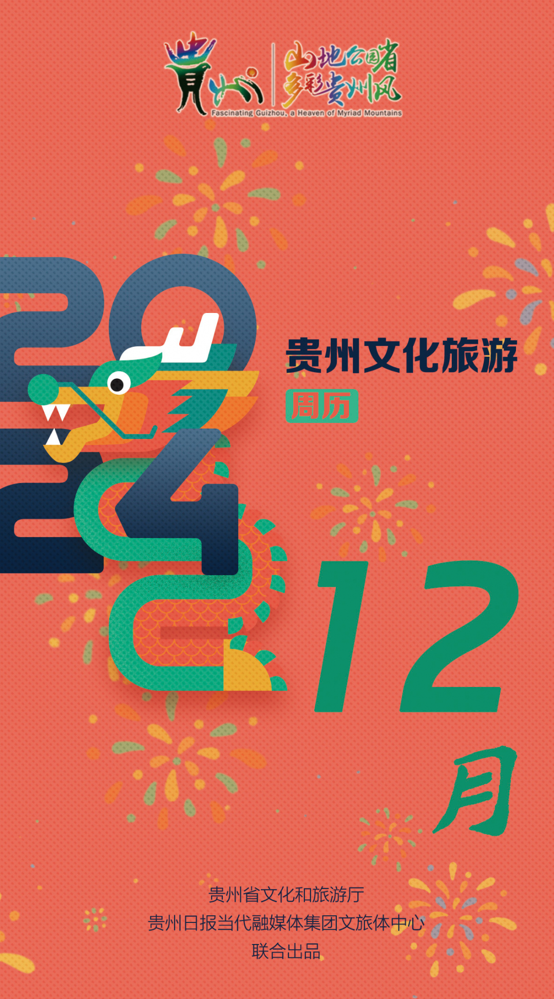 【H5】2024多彩贵州文化旅游周历(12月)｜黔山秀水诗意天成。(图1)