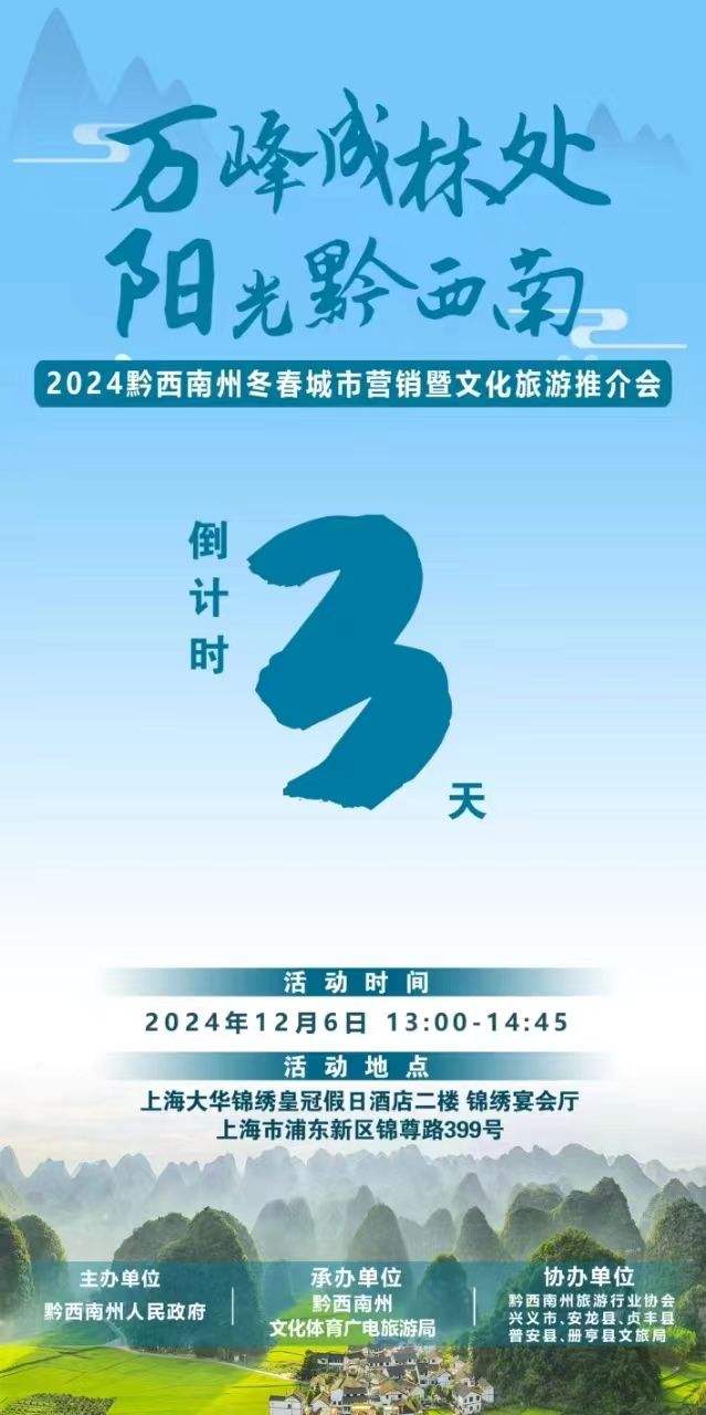 易倍：倒计时3天！“万峰成林处·阳光黔西南”——2024贵州省黔西南州冬春城市（上海站）营销暨文化旅游推介会即将启幕(图1)