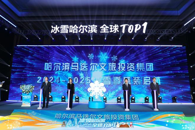“冰雪哈尔滨全球TOP1”！哈尔滨举办2024-2025冰雪季文旅产品全球推介会(图4)