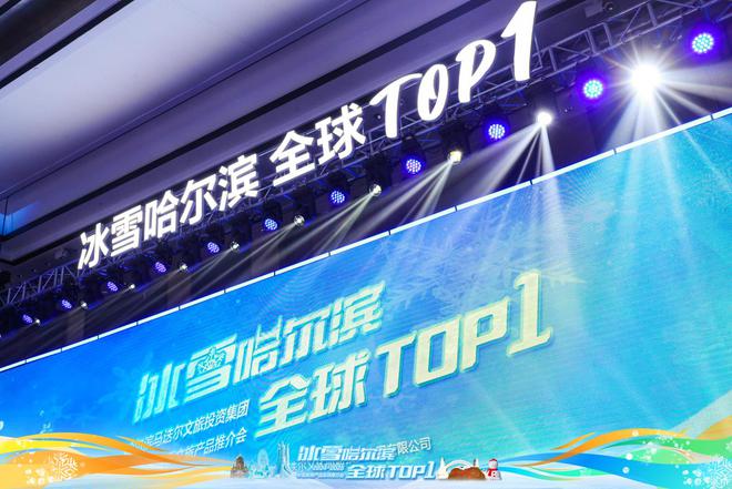 “冰雪哈尔滨全球TOP1”！哈尔滨举办2024-2025冰雪季文旅产品全球推介会(图6)