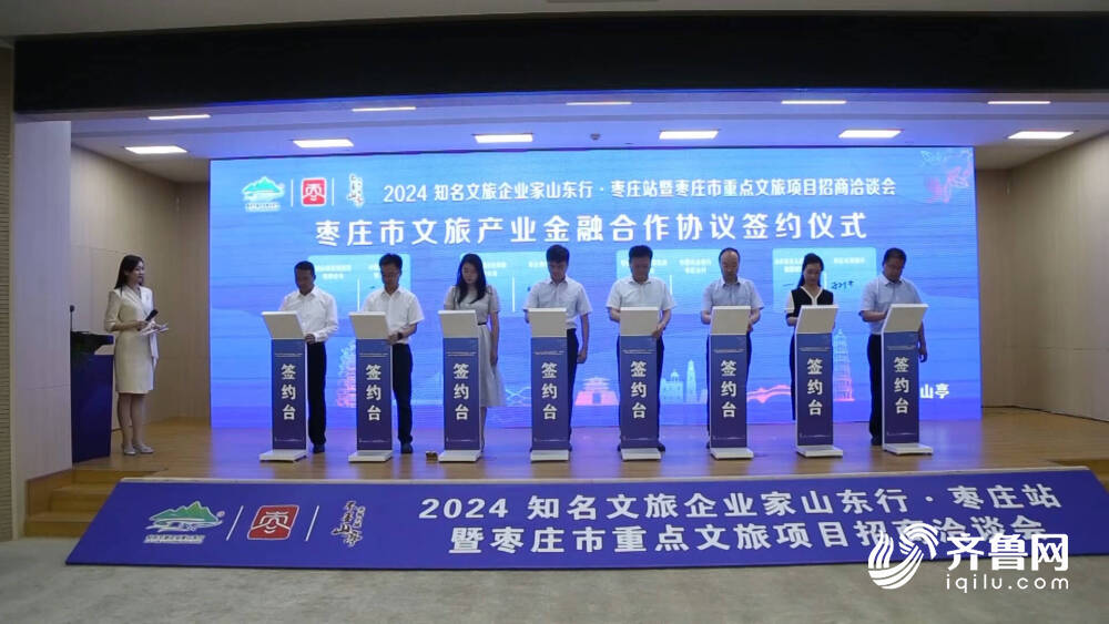 总投资超12亿元2024知名文旅企业家山东行活动在枣庄举行(图2)