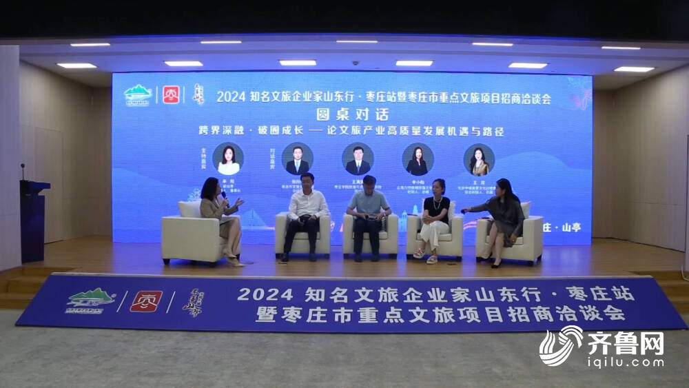 总投资超12亿元2024知名文旅企业家山东行活动在枣庄举行(图3)