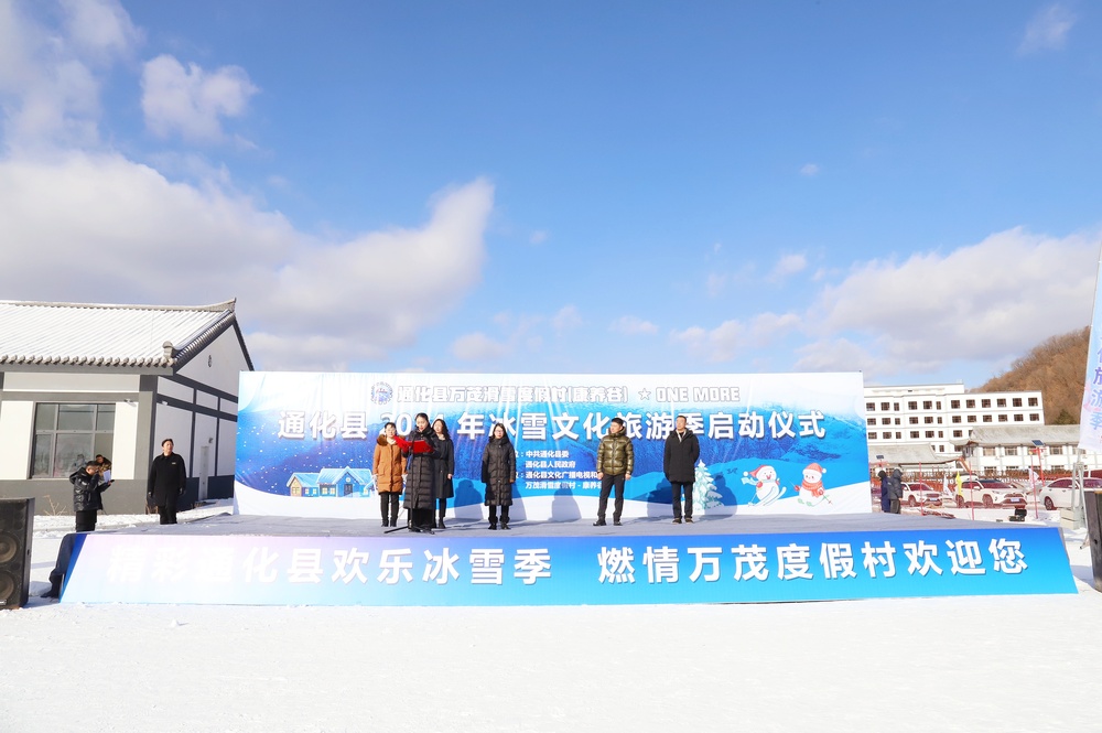 通化县2024年冰雪文化旅游季启动(图1)