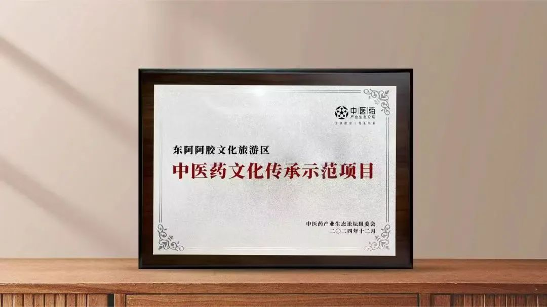 东阿阿胶文化旅游区入选2024中医药文化传承示范项目(图1)