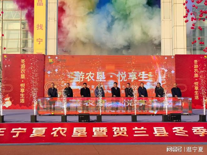 2024年宁夏农垦冬季文化旅游活动盛大启动优惠政策助力消费(图1)