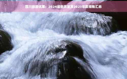 四川旅游优惠：2024最新政策及2023年度措施汇总(图1)