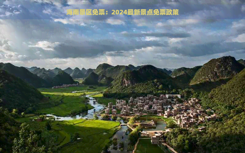 海南景区免票：2024最新景点免票政策(图1)