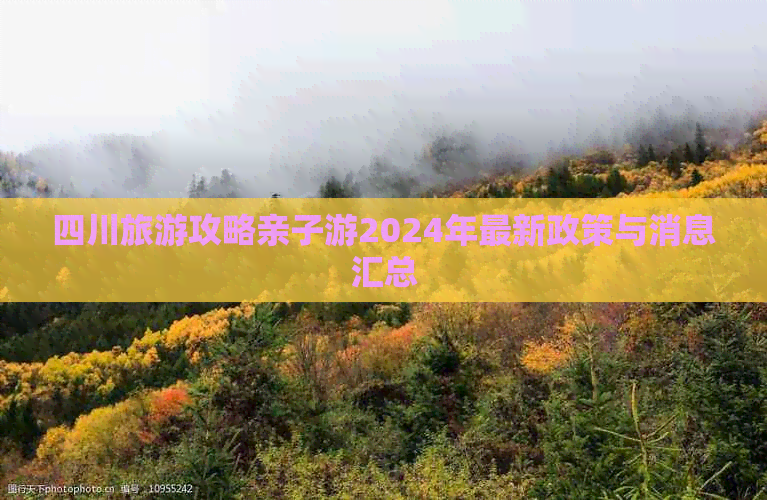 四川旅游攻略亲子游2024年最新政策与消息汇总(图1)