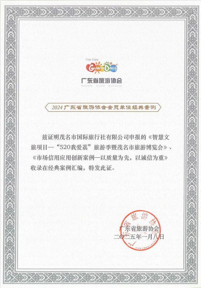 茂名国旅智慧文旅及诚信创新项目获省旅游协会2024经典案例荣誉(图7)