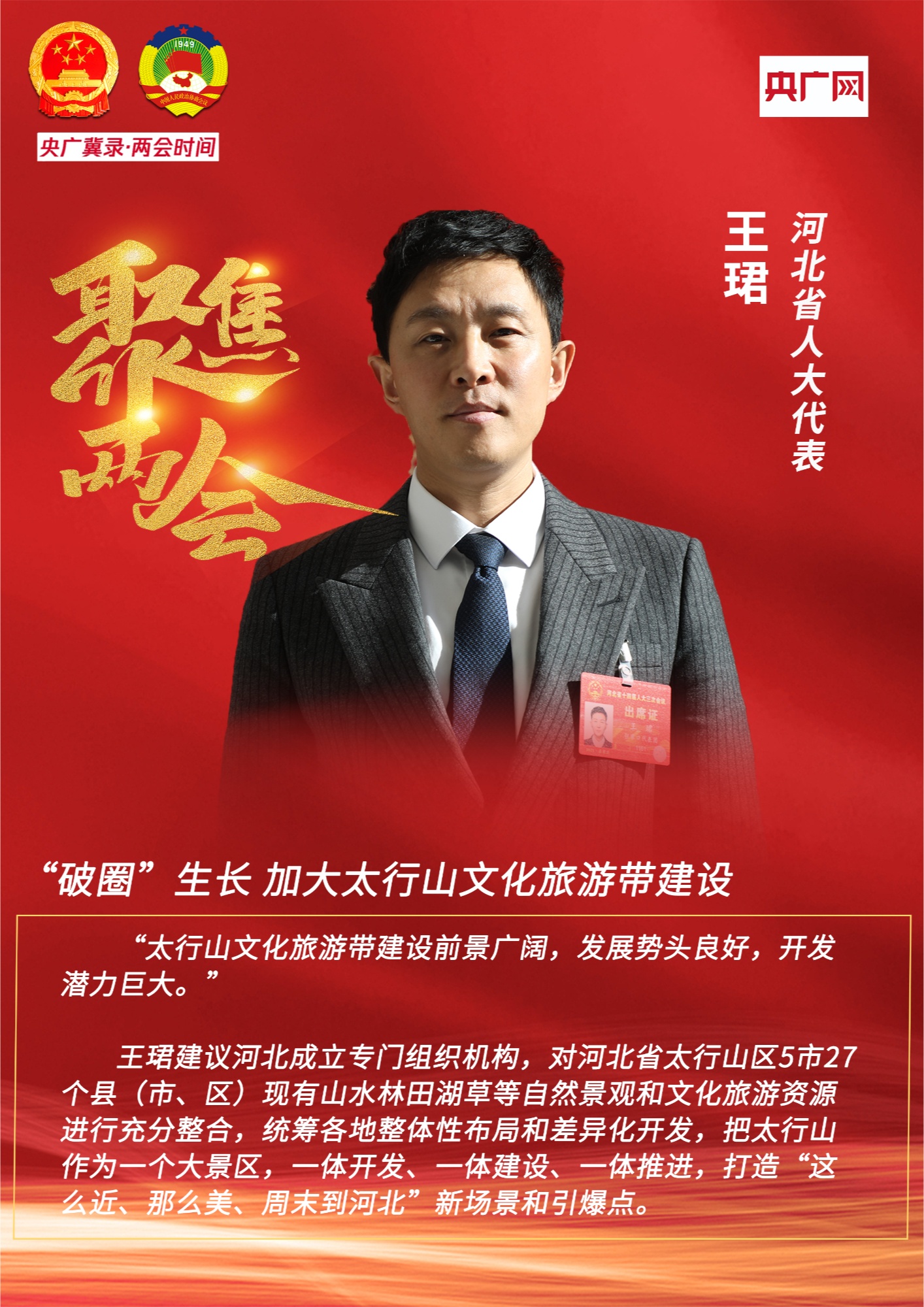 央广冀录·两会时间丨王珺代表：“破圈”生长加大太行山文化旅游带建设(图1)